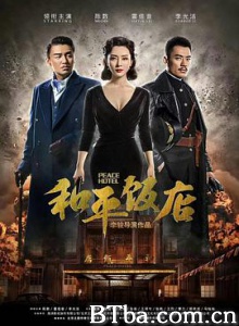 和平饭店 凯旋饭店 Peace Hotel (2018) 1080P BT磁力 迅雷网盘下载