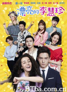 漂亮的李慧珍 她很漂亮中国版 漂亮的她 (2017) 1080P BT磁力 迅雷网盘下载