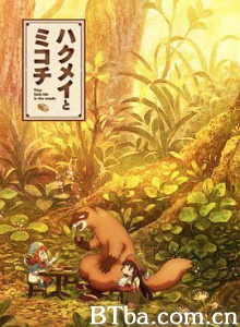 妖精森林的小不点 白明和御子地 哈库梅伊与蜜珂析 ハクメイとミコチ (2018)  BT磁力 迅雷网盘下载