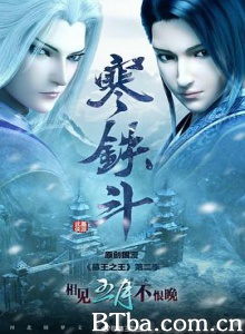 墓王之王：寒铁斗 墓王之王 第二季 (2017) 1080P BT磁力 迅雷网盘下载