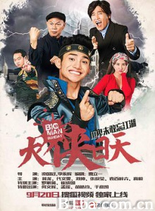 大侠日天 Big Man Sunday (2016) 1080P BT磁力 迅雷网盘下载