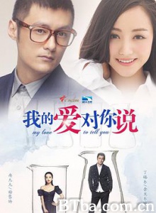 我的爱对你说/My Love to Tell You-720p|1080p高清bt种子下载
