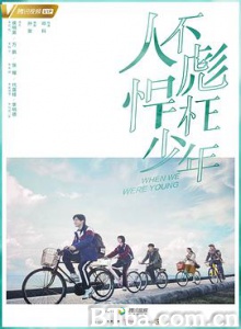 人不彪悍枉少年 (2018) 1080P BT磁力 迅雷网盘下载