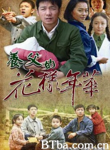 养父的花样年华 (2014) 1080P BT磁力 迅雷网盘下载