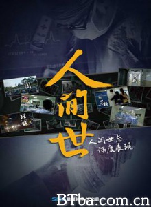 人间世 (2016) 1080P BT磁力 迅雷网盘下载