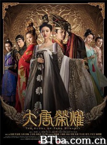 大唐荣耀 大唐后妃传之珍珠传奇 The Glory of Tang Dynasty (2017) 1080P BT磁力 迅雷网盘下载