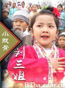 小戏骨：刘三姐 (2016) 1080P BT磁力 迅雷网盘下载