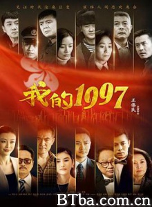 我的1997 我的一九九七 My Year of 1997 (2017) 1080P BT磁力 迅雷网盘下载