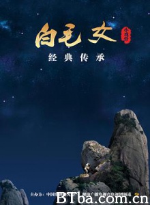 小戏骨：白毛女 小戏骨之白毛女 (2016) 1080P BT磁力 迅雷网盘下载
