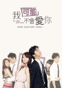 我可能不会爱你/我可能不會愛你