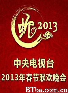 2013年中央电视台春节联欢晚会 (2013) BT磁力 迅雷网盘下载-影音屋