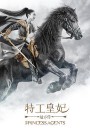 楚乔传/特工皇妃楚乔传/11处特工皇妃