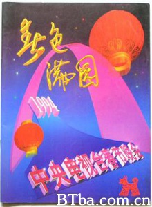 1994年中央电视台春节联欢晚会 (1994) BT磁力 迅雷网盘下载-影音屋