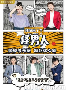 我家来了个怪男人 (2017) 1080P BT磁力 迅雷网盘下载