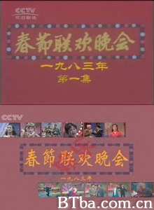 1983年中央电视台春节联欢晚会 (1983) 1080P BT磁力 迅雷网盘下载