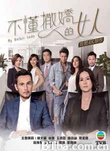 不懂撒娇的女人 不懂撒嬌的女人 (2017) 1080P BT磁力 迅雷网盘下载
