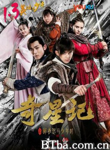奇星记之鲜衣怒马少年时/王的密探-720p|1080p高清bt种子下载