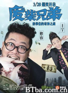 废柴兄弟 废柴兄弟 第一季 Two Idiots (2014) 1080P BT磁力 迅雷网盘下载