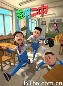 茶啊二中 第一季 (2014) 720P BT磁力 迅雷网盘下载