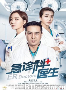 急诊科医生 急诊室医生 ER Doctors (2017) 1080P BT磁力 迅雷网盘下载