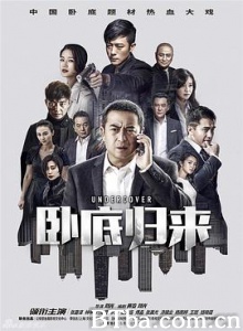 卧底归来 Undercover Undercovers Return (2017) 1080P BT磁力 迅雷网盘下载