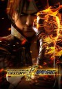 拳皇命运/铁拳：命运/The King of Fighters: Destiny