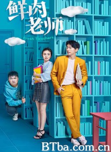 鲜肉老师 帅气的我去当老师了 (2017) 1080P BT磁力 迅雷网盘下载
