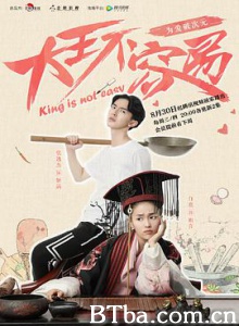 大王不容易 King is Not Easy (2017) 1080P BT磁力 迅雷网盘下载