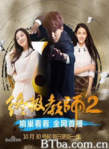 终极教师2 (2015) 1080P BT磁力 迅雷网盘下载