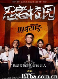 忍者校园 (2015) 1080P BT磁力 迅雷网盘下载