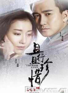 且行且珍惜 Cherish Love (2015) 1080P BT磁力 迅雷网盘下载