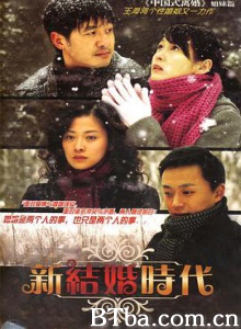 新结婚时代 New Age of Marriage (2006) 1080P BT磁力 迅雷网盘下载