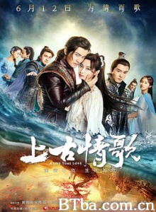 上古情歌 曾许诺 一世情长 (2017) 1080P BT磁力 迅雷网盘下载