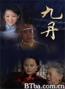 九丹 吉人自有天相 九九女儿红 (2013) 1080P BT磁力 迅雷网盘下载