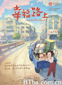 幸福路上 幸福路上动画电影版 On Happiness Road (2017) 1080P/720P BT磁力 迅雷网盘下载