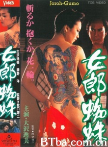 女郎蜘蛛