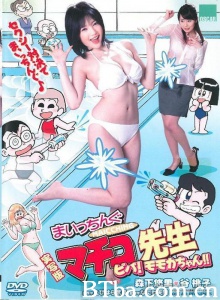 実写版 まいっちんぐマチコ先生 ビバ！ モモカちゃん!! (2008)  BT磁力 迅雷网盘下载