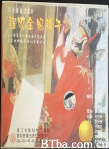 程咬金照镜子 (1983)  BT磁力 迅雷网盘下载
