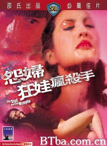 怨妇·狂娃·疯杀手