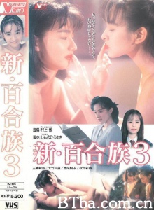 新・百合族 3