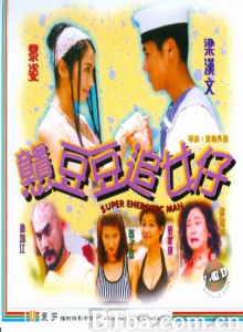 憨豆豆追女仔 (1998)  BT磁力 迅雷网盘下载