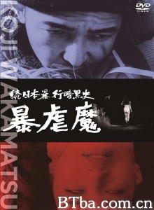 続日本暴行暗黒史 暴虐魔