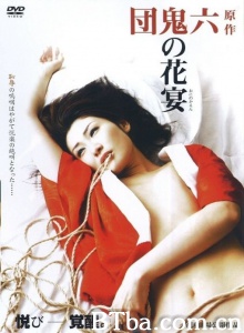 鬼之花宴