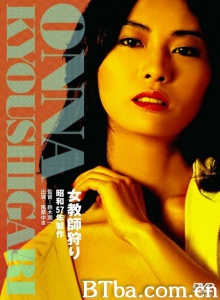 女教師狩り