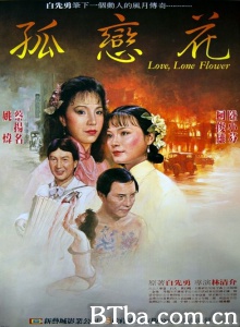孤恋花 (1985)  BT磁力 迅雷网盘下载