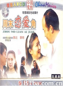周末恋爱角 (1991)  BT磁力 迅雷网盘下载
