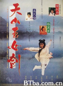 天山玉女剑 (1993)  BT磁力 迅雷网盘下载