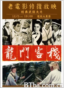 龙门客栈