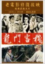 龙门客栈