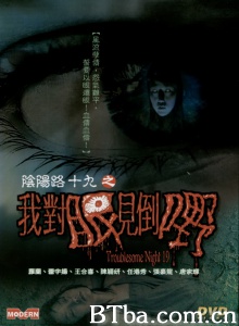 阴阳路19之我对眼见到野 (2003)  BT磁力 迅雷网盘下载